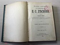 Аукцион Книга царизм Полное собрание сочинений ЛЕСКОВ 16,17,18 том. Петербург 1903 год