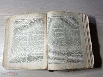 Аукцион Книга 19 век Энциклопедический словарь Наука медицина история музыка