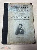 Аукцион Книга 1906 Спб Батюшков К.Н. РУССКАЯ КЛАССНАЯ БИБЛИОТЕКА Книжный магазин Глазунова
