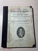 Аукцион Книга 1907 Спб И.Ф.Богаднович РУССКАЯ КЛАССНАЯ БИБЛИОТЕКА Книжный магазин Глазунов