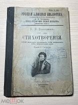 Аукцион Книга 1906 Спб Батюшков К.Н. РУССКАЯ КЛАССНАЯ БИБЛИОТЕКА Книжный магазин Глазунова
