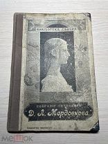 Аукцион Книга Собрание сочинений Даниил Мордовцев БИБЛИОТЕКА СЕВЕРА Изд. Мертц 1902 Спб