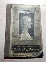 Аукцион Книга Собрание сочинений Даниил Мордовцев БИБЛИОТЕКА СЕВЕРА Изд. Мертц 1902 Спб