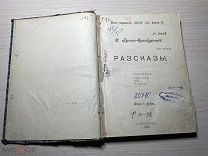 Аукцион Книга РАССКАЗЫ Гусев Оренбургский посвящается Максиму Горькому 1907 год Петербург
