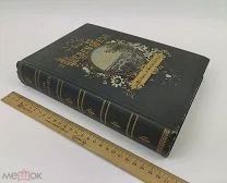 Ф. В. Фаррар. «Das Leben Jesu» (Жизнь Иисуса).1897 год. Немецкое издание. С 1р!