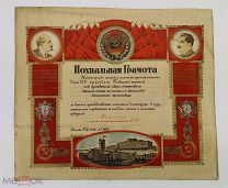 Похвальная грамота. Министерство мясной и молочной промышленности. 40 х 35 см. 1948 год. С 1р!