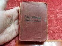 ФАМ- СТАРИННАЯ КНИГА РУССКО-НЕМЕЦКИЙ КАРМАННЫЙ СЛОВАРЬ. ИЗДАНИЕ САМОНЕНКО - - ДЕФ