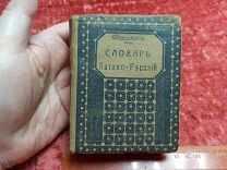 ФАМ- СТАРИННАЯ КНИГА ЛАТИНО-РУССКИЙ КАРМАННЫЙ СЛОВАРЬ. ФОМИЦКИЙ- - ДЕФ