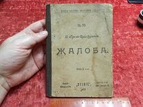 ФАМ- АНТИКВАРНАЯ КНИГА- ЖАЛОБА - ГУСЕВ-ОРЕНБУРГСКИЙ. ЗНАНИЕ 1906- - ДЕФ