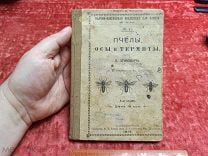 ФАМ- СТАРИННАЯ КНИГА- ПЧЕЛЫ ОСЫ И ТЕРМИНТЫ. ЛУНКЕВИЧА. 1913- - ДЕФ