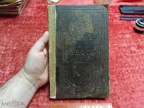 ФАМ- СТАРИННАЯ КНИГА - НОВЫЙ ЗАВЕТ - - ДЕФ