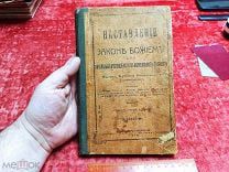 ФАМ- НАСТАВЛЕНИЕ О ЗАКОНЕ БОЖЬЕМ ДЛЯ НАЧАЛЬНИХ УЧИЛИХ РАЗНЫ ВЕДОМСТВ 1914 - - ДЕФ