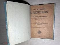 Аукцион Книга медицина УЧЕБНИК ЛАТИНСКОГО ЯЗЫКА ДЛЯ ФЕЛЬДШЕРСКИХ ШКОЛ И АКУШЕРОК 1917 год