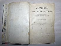 Аукцион Книга 1915 год УЧЕБНИК РУССКОЙ ИСТОРИИ ДЛЯ МЛАДШИХ КЛАССОВ УЧИЛИЩ