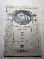 Аукцион Книга ЭВОЛЮЦИЯ МИРА КАРУС ШТЕРНЕ биология