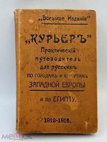 Книга Курьер. Путеводитель для русских по городам и курортам Зап. Евр. и по Египту. 1912г!