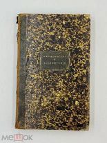 Книга по военной истории. Михайловский‑Данилевский. Война с Наполеоном 1806–1807. 1846 г.!
