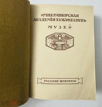 Императорская Академия художеств. Музей. Роскошно оформленное ищдание. 1915.