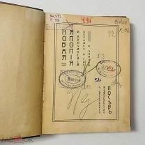 Новая Япония. Ф. Купчинский. Редкое издание по Японии. Изд. «Посев», [1911].