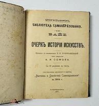 Байе. Очерк истории искусств. С 121 рисунком в тексте. 1904.