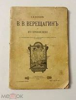 Ф.И. Булгаков. В.В. Верещагин и его произведения. Тип. А.С. Суворина, 1905.