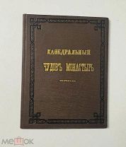 Московский кафедральный Чудов монастырь. Издание Чудова монастыря. 1896.