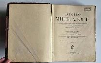 Сочинения д-ра Р. Браунса Царство минералов 1906 г. С.-Петербург изд. А.Ф. Дервиена
