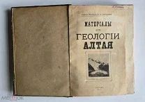 Богданов Д.П. Материалы для геологии Алтая 1914 г. Москва