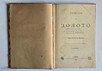 Горный инженер Реутовский В.С. Поиски и разведки на золото 1894 г. Томск С КАРТОЙ (!)