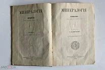 Минералогия Лаппарана член Французской Академии Наук Москва 1899 г. Товарищество тип. А.И. Мамонтова