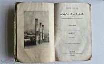 Лайель Ч. Основные начала геологии В 2-х томах. Москва 1866 г. Обе (две) книги!
