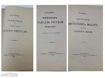 Сборник. Автографы Митр.Макария+Хронограф зап.русс редакции и др 1913-16.г. См.описание. С 1р!