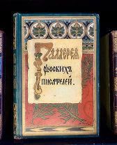 Галерея русских писателей. Чудесный экземпляр. Чудесное издание, Скирмунта 1901.