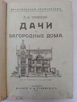 Тилинский А.И. Дачи и загородные дома. 6 отделов с 614 чертежами в тексте и 103 проектами дач 1914г.