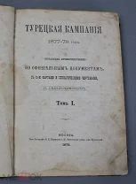 Н. Седельников. Турецкая кампания 1877-78 года. Том 1. М. 1878. С картами. (Лот Ф850)