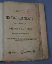 Сахаров А. По русской земле. Географические очерки. М. 1896 г. (Лот Ф852)