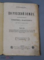 Сахаров А. По русской земле. Географические очерки. 5-е изд. М. 1904. (Лот Ф851)