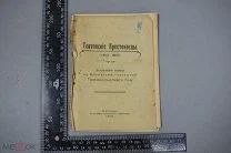Тевтонские крестоносцы (1410-1910). Н.-Новгород, 1910 г. (Лот Ф853)