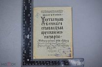 Богатенко. Черты символизма в русской иконографии. 1910. Неразрезанный экз. (Лот Ф855)