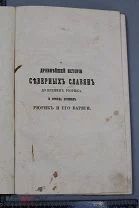 О древнейшей истории северных славян до времен Рюрика. XIX в. (Лот Ф856)