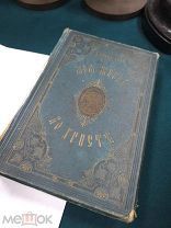 Книга Старинная Иоанн Кронштадтский И. Сергеев Моя жизнь во Христе РЕДКАЯ