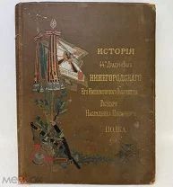 Потто В.А. История 44-го Драгунского Нижегородского полка 1894.г. Том 6.
