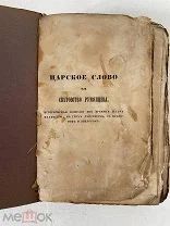 Хмельницкий Н.И. 1849 «Сочинения» Т.3 Посмертное первое издание Смирдина. Комедия о Петре I.