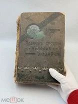 Книга „Подарок молодой хозяйке“ Е. И. Молоховец. До 1917г.!