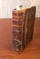 Конволют из произведений Нестора Кукольника Петербург 1871-72 годы