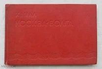 Канал Москва-Волга справочные данные НКВД СССР Дмитров 1936 год (см. описание).!
