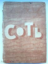 Соть Леонид Леонов 1934 г. Москва, Прижизненное издание.