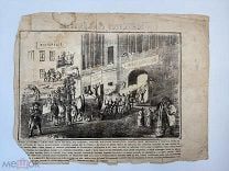 Славный был покойник 1862 год литография Морозова.! П