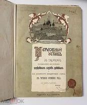 Церковный устав. Протоиерей Аркадий Неаполитанский. В 3-х частях. Синод. тип. 1908.