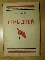 Фурманов Дм. Семь дней (сокращено по «Мятежу»). Изд. Московский рабочий 1925 г. Старт 1 руб.